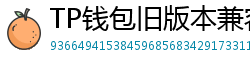 TP钱包旧版本兼容包下载｜解决新版闪退问题